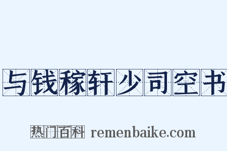 与钱稼轩少司空书是什么意思的图片